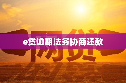 e贷逾期法务协商还款