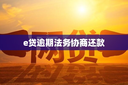 e贷逾期法务协商还款