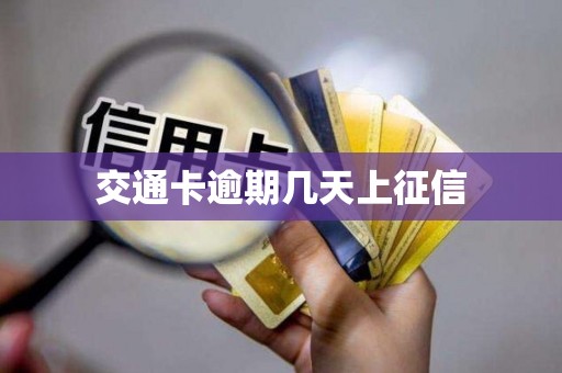交通卡逾期几天上征信