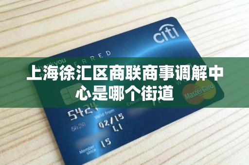 上海徐汇区商联商事调解中心是哪个街道