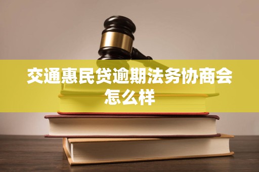 交通惠民贷逾期法务协商会怎么样