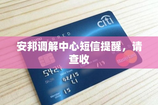 安邦调解中心短信提醒,请查收 安邦调解中心短信提醒,请查收