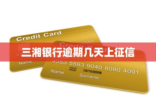 三湘银行逾期几天上征信