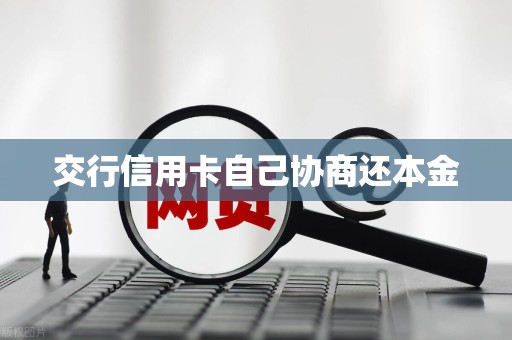 交行信用卡自己协商还本金