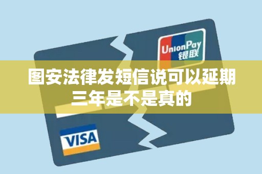 图安法律发短信说可以延期三年是不是真的