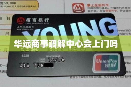华远商事调解中心会上门吗 华远商事调解中心会上门吗
