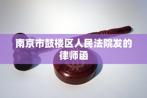南京市鼓楼区人民法院发的律师函