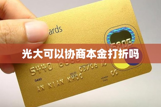 光大可以协商本金打折吗 光大可以协商本金打折吗