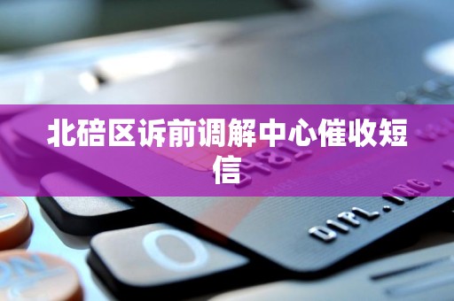 北碚区诉前调解中心催收短信