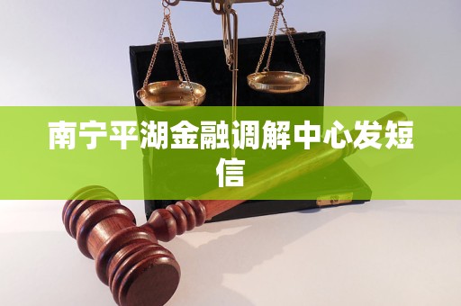 南宁平湖金融调解中心发短信