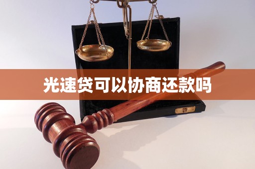 光速贷可以协商还款吗