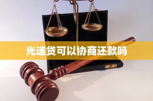 光速贷可以协商还款吗 光速贷可以协商还款吗