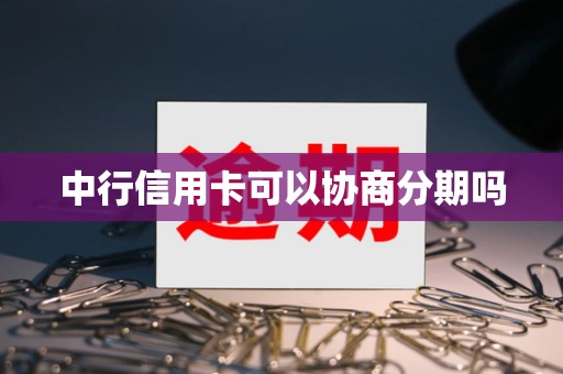 中行信用卡可以协商分期吗