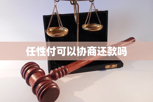 任性付可以协商还款吗