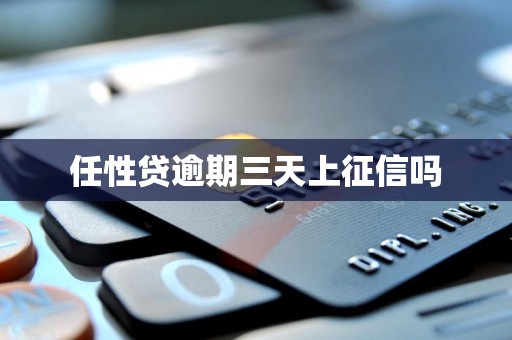 任性贷逾期三天上征信吗