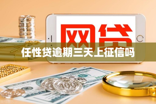 任性贷逾期三天上征信吗