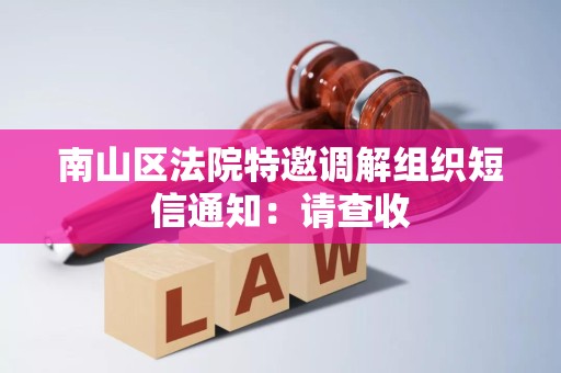 南山区法院特邀调解组织短信通知:请查收 南山区法院特邀调解组织短信通知:请查收
