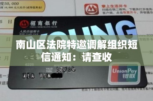 南山区法院特邀调解组织短信通知:请查收 南山区法院特邀调解组织短信通知:请查收
