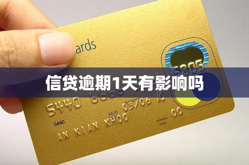 信贷逾期1天有影响吗 信贷逾期1天有影响吗