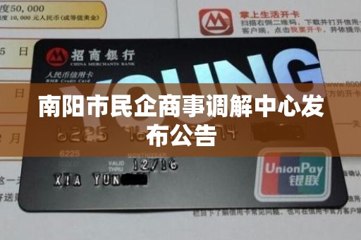 南阳市民企商事调解中心发布公告