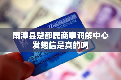 南漳县楚都民商事调解中心发短信是真的吗 南漳县楚都民商事调解中心发短信是真的吗