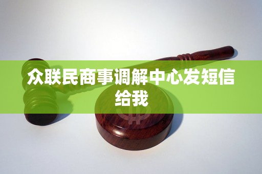 众联民商事调解中心发短信给我 众联民商事调解中心发短信给我