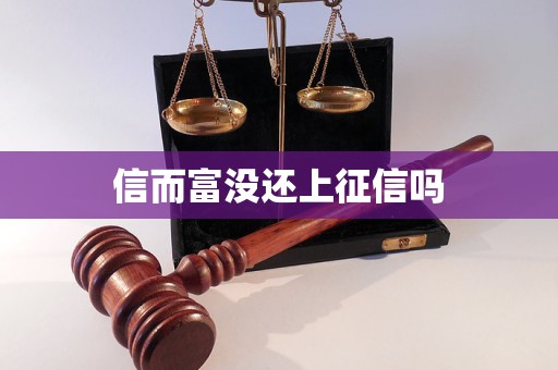 信而富没还上征信吗