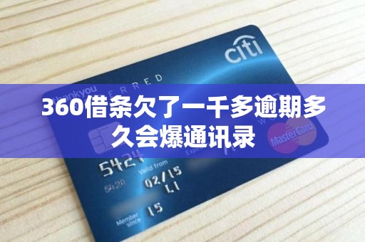 360借条欠了一千多逾期多久会爆通讯录