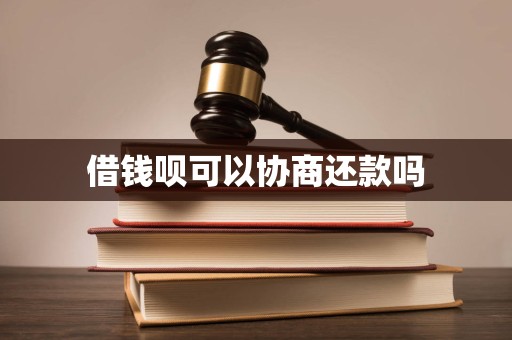 借钱呗可以协商还款吗