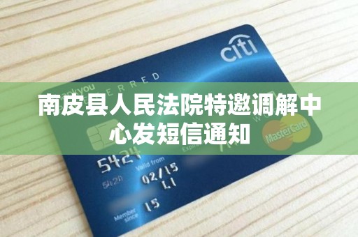 南皮县人民法院特邀调解中心发短信通知