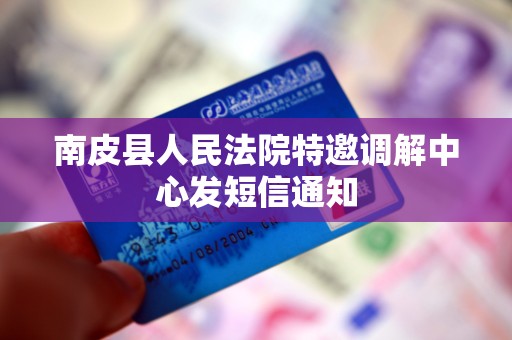 南皮县人民法院特邀调解中心发短信通知