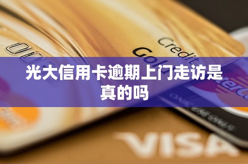 光大信用卡逾期上门走访是真的吗