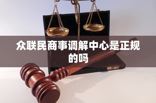 众联民商事调解中心是正规的吗