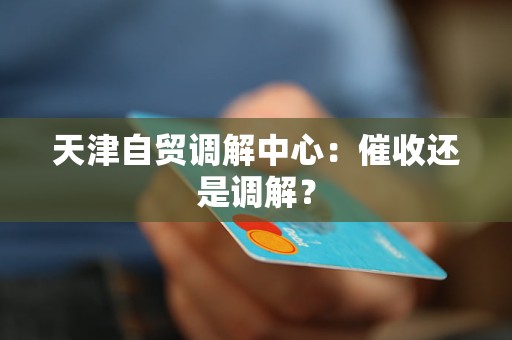 天津自贸调解中心：催收还是调解？