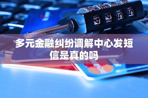 多元金融纠纷调解中心发短信是真的吗