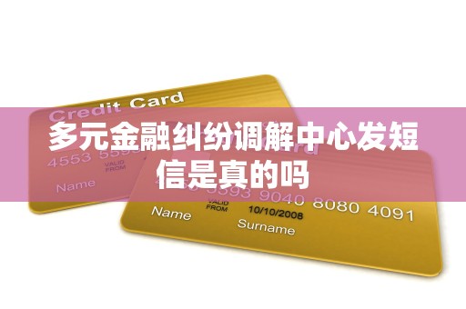 多元金融纠纷调解中心发短信是真的吗