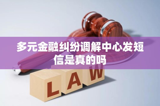 多元金融纠纷调解中心发短信是真的吗