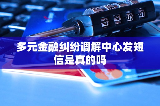 多元金融纠纷调解中心发短信是真的吗
