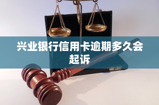 兴业银行信用卡逾期多久会起诉