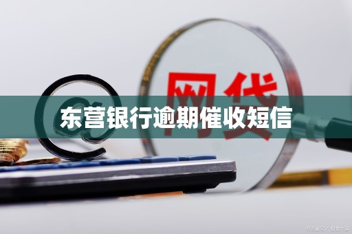 东营银行逾期催收短信