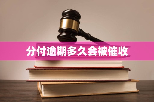 分付逾期多久会被催收