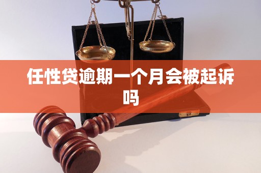 任性贷逾期一个月会被起诉吗