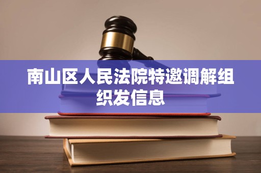 南山区人民法院特邀调解组织发信息