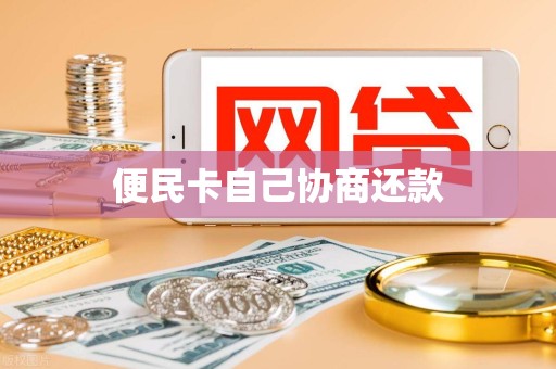 便民卡自己协商还款 便民卡自己协商还款