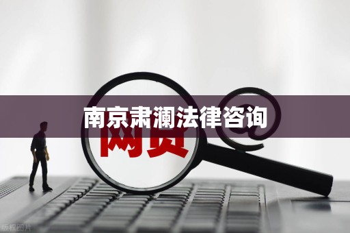南京肃澜法律咨询