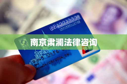 南京肃澜法律咨询