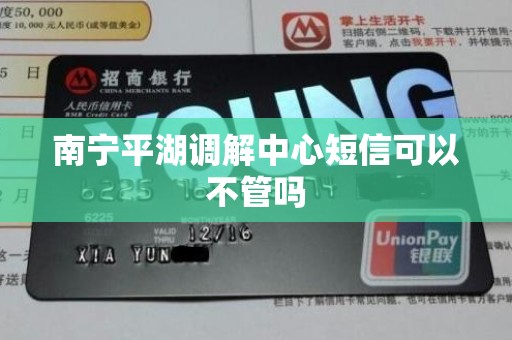 南宁平湖调解中心短信可以不管吗