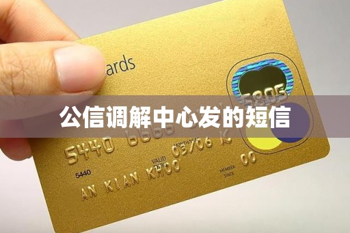 公信调解中心发的短信