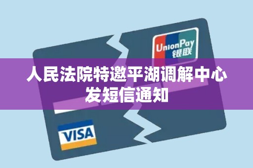 人民法院特邀平湖调解中心发短信通知