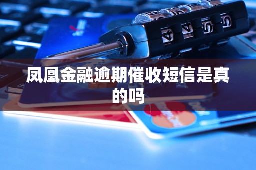 凤凰金融逾期催收短信是真的吗